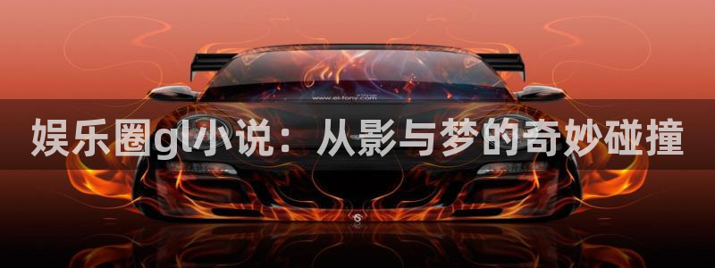 u8国际集团引商：娱乐圈gl小说：从影与梦的奇妙碰撞