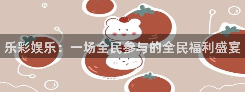 u8国际网站特惠活动上线.游戏新版更新.中国：乐彩娱乐：一场全民参与的全民福利盛宴