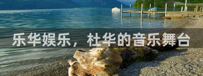 u8国际网站：乐华娱乐，杜华的音乐舞台