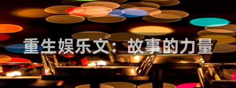 u8是什么意思：重生娱乐文：故事的力量