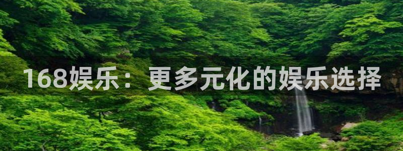 u8国际界面视觉重构.活动专区.中国：168娱乐：更多元化的娱乐选择