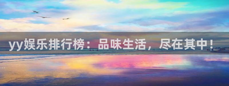 u8国际设计焕新上线.页面浏览.中国：yy娱乐排行榜：品味生活，尽在其中！