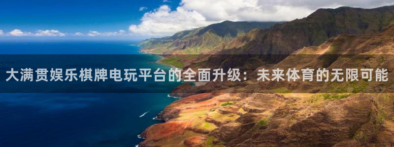 u8国际设计焕新上线.页面浏览.中国：大满贯娱乐棋牌电玩平台的全面升级：未来体育的无限可能