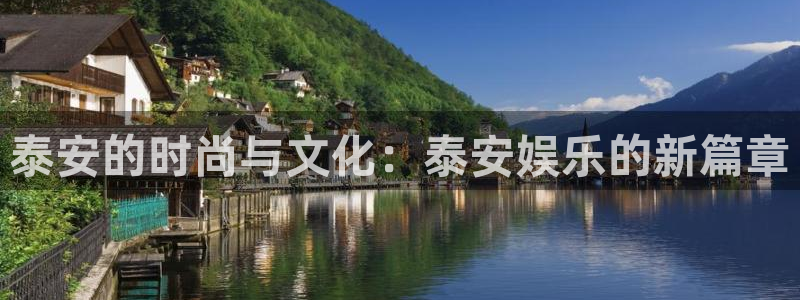 u8国际是什么：泰安的时尚与文化：泰安娱乐的新篇章