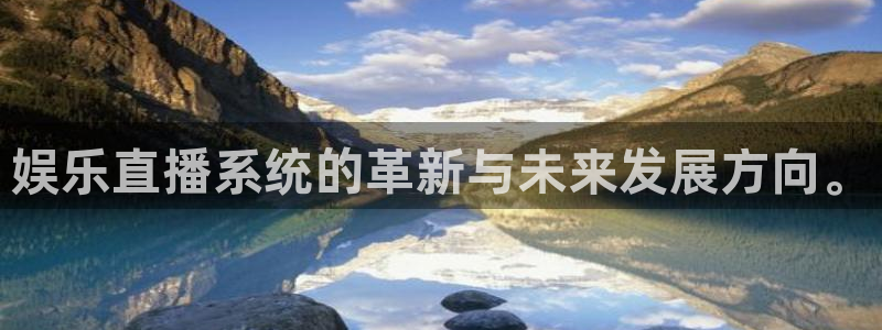 u8国际网站特惠活动上线.游戏新版更新.中国：娱乐直播系统的革新与未来发展方向。