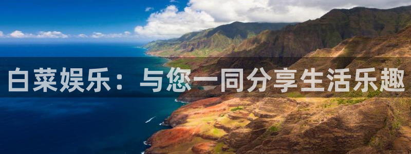 u8国际网站前言：白菜娱乐：与您一同分享生活乐趣