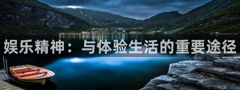 优发国际平台u8：娱乐精神：与体验生活的重要途径
