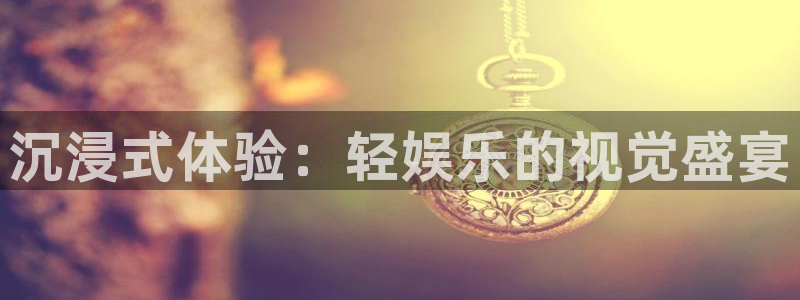 u8国际集团引商：沉浸式体验：轻娱乐的视觉盛宴
