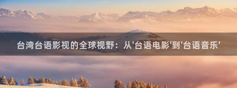 u8国际网站前言：台湾台语影视的全球视野：从\'台语电影\'到\'台语音乐\'
