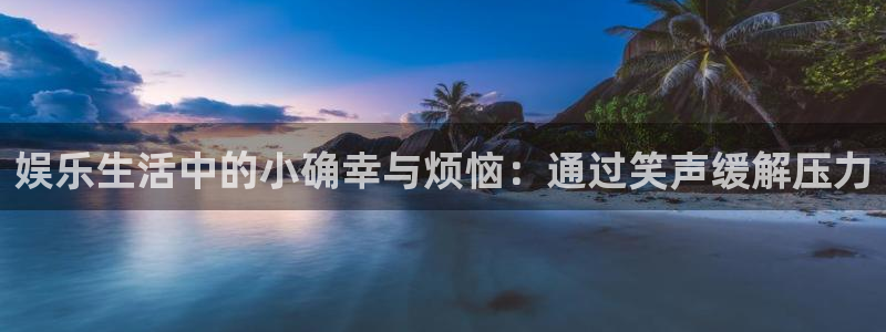 u8是什么意思：娱乐生活中的小确幸与烦恼：通过笑声缓解压力