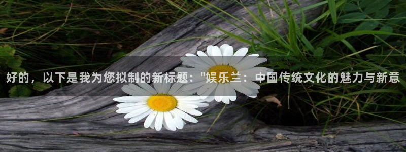 u8国际官网：好的，以下是我为您拟制的新标题：\