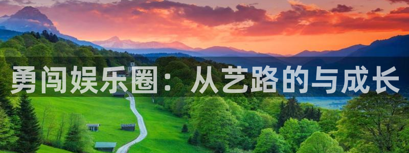 u8国际界面视觉重构.活动专区.中国：勇闯娱乐圈：从艺路的与成长