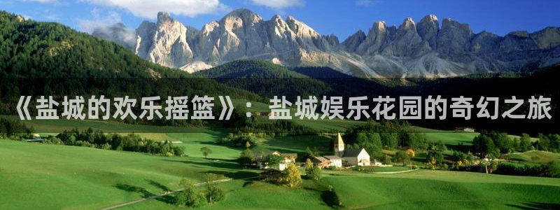 u8国际集团：《盐城的欢乐摇篮》：盐城娱乐花园的奇幻之旅