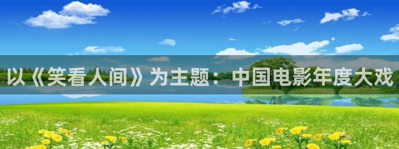 u8国际设计焕新上线.页面浏览.中国：以《笑看人间》为主题：中国电影年度大戏