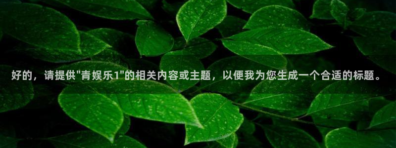 u8国际：好的，请提供\