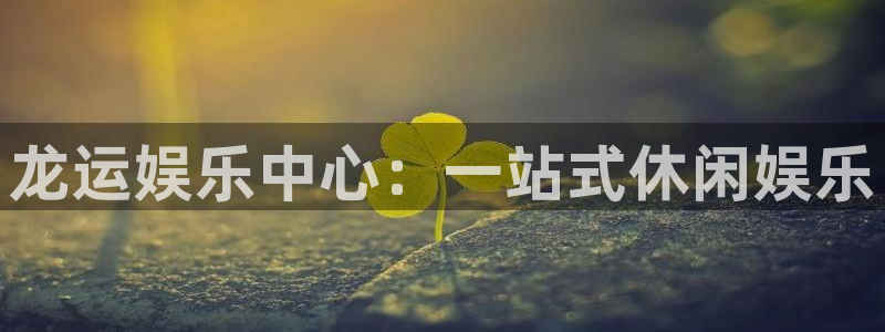 u8国际设计焕新上线.页面浏览.中国：龙运娱乐中心：一站式休闲娱乐