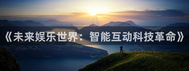u8国际网站前言：《未来娱乐世界：智能互动科技革命》