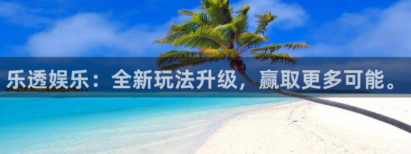 u8国际平台：乐透娱乐：全新玩法升级，赢取更多可能。