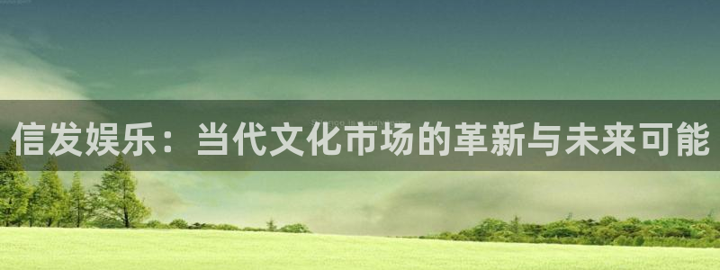 u8国际网站特惠活动上线.游戏新版更新.中国：信发娱乐：当代文化市场的革新与未来可能