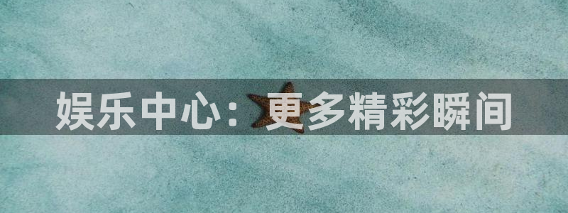 u8国际界面视觉重构.活动专区.中国：娱乐中心：更多精彩瞬间
