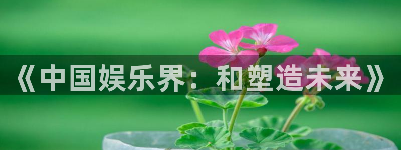 u8国际设计焕新上线.页面浏览.中国：《中国娱乐界：和塑造未来》
