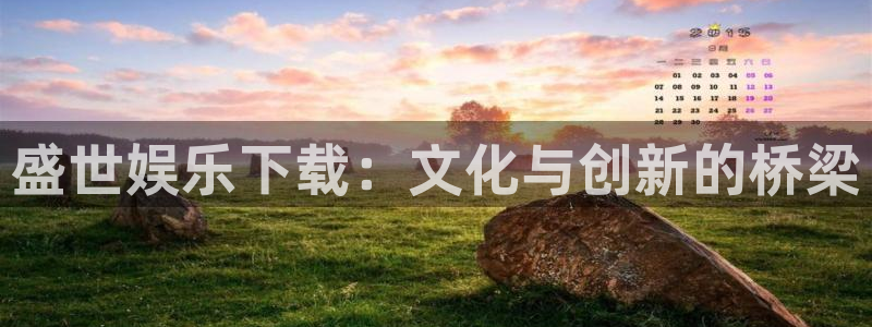 u8国际登录网址：盛世娱乐下载：文化与创新的桥梁